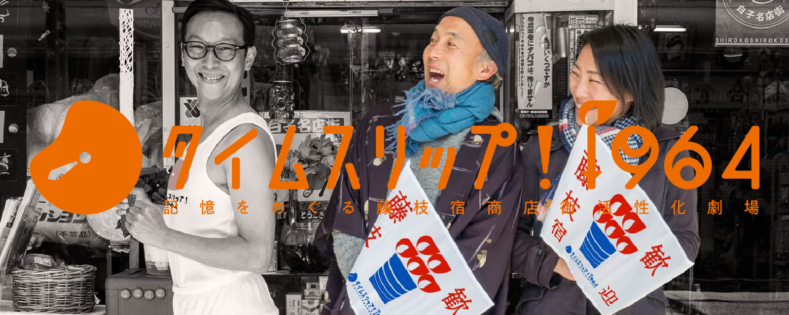 タイムスリップ！1964